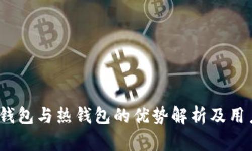 比特派：冷钱包与热钱包的优势解析及用户选择指南