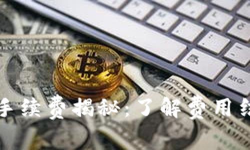 t p钱包法币交易手续费揭秘：了解费用结构，提升交易体验
