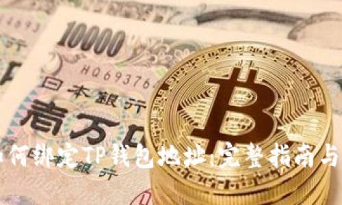 中本聪如何绑定TP钱包地址：完整指南与最佳实践