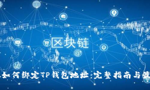 中本聪如何绑定TP钱包地址：完整指南与最佳实践