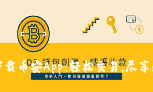 五大理由促进你下载币安App：轻松交易，尽享数字货币投资收益