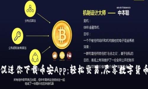五大理由促进你下载币安App：轻松交易，尽享数字货币投资收益