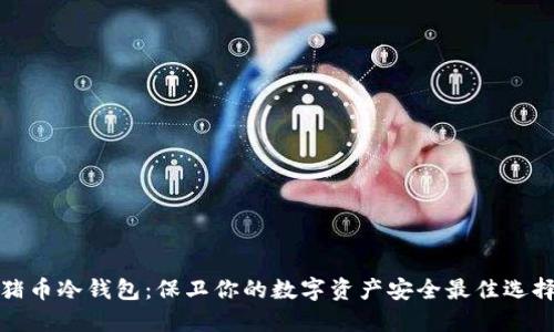 猪币冷钱包：保卫你的数字资产安全最佳选择
