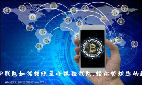: 了解TP钱包如何转账至小狐狸钱包，轻松管理您的数字资产
