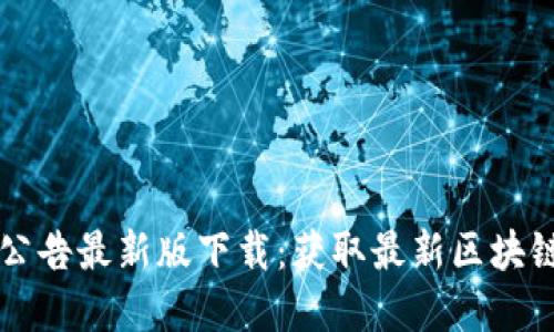比特派官网公告最新版下载：获取最新区块链讯息与更新