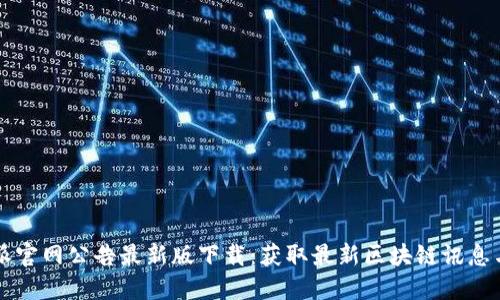 比特派官网公告最新版下载：获取最新区块链讯息与更新