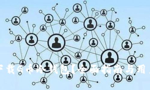 如何安全下载G币冷钱包？全面指南与用户收益解析