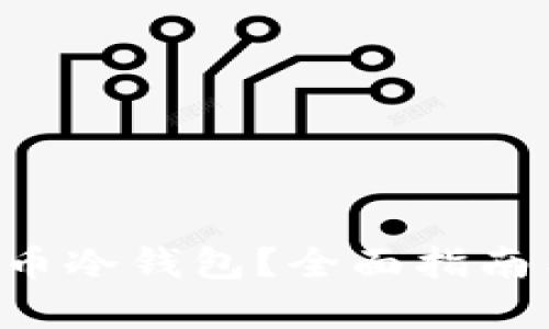 如何安全下载G币冷钱包？全面指南与用户收益解析