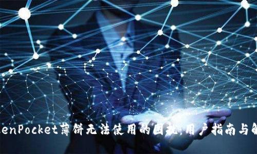 破解TokenPocket薄饼无法使用的困扰：用户指南与解决方案