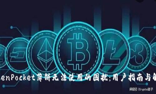 破解TokenPocket薄饼无法使用的困扰：用户指南与解决方案