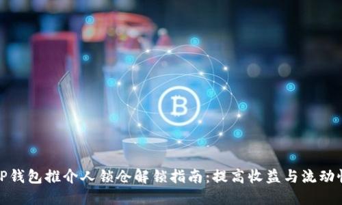 TP钱包推介人锁仓解锁指南：提高收益与流动性