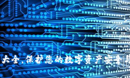 IM钱包助记词大全，保护您的数字资产安全与安全恢复指南