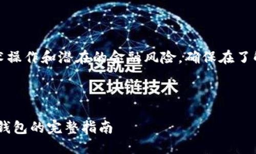 提示：由于这个请求涉及到技术操作和潜在的金融风险，确保在了解相关知识的基础上谨慎进行。

文章的和关键词设置如下：

在TP钱包中创建以太坊（ETH）钱包的完整指南