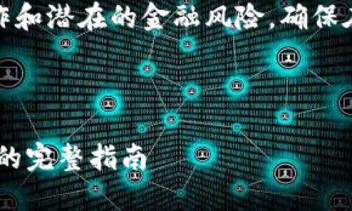 提示：由于这个请求涉及到技术操作和潜在的金融风险，确保在了解相关知识的基础上谨慎进行。

文章的和关键词设置如下：

在TP钱包中创建以太坊（ETH）钱包的完整指南