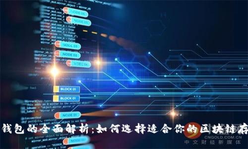 冷钱包与热钱包的全面解析：如何选择适合你的区块链存储解决方案