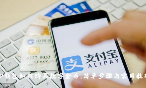TP钱包如何购买数字金币：简单步骤与实用技巧