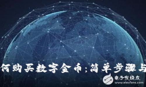 TP钱包如何购买数字金币：简单步骤与实用技巧