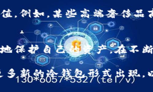   冷钱包：暗网交易的重要工具，适合哪些用户？ / 

 guanjianci 冷钱包, 暗网, 加密货币, 安全, 用户需求 /guanjianci 

什么是冷钱包？
在探讨“什么人用冷钱包买东西”之前，我们首先需要理解“冷钱包”的概念。冷钱包是用来存储加密货币的一种方式，它与互联网完全隔离，因此被认为是相对安全的存储方式。常见的冷钱包包括硬件钱包、纸钱包等。传统的热钱包则是通过网络连接，用于日常交易，但安全性较弱。

为什么选择冷钱包？
冷钱包的主要魅力在于其安全性。对于一些重视资产安全的用户来说，冷钱包无疑是最佳选择。在加密货币频繁被黑客攻击的今天，很多用户希望将自己的资产保存在一个更安全的地方。此外，冷钱包还支持多种加密货币，这为用户提供了更多选择。

谁会选择冷钱包？
一类典型的用户是那些希望长期持有加密资产的投资者。他们凭借对市场的研究和预测，选择在低价位购入，并期望在未来的某一天高价卖出。这类用户往往不需要频繁进行交易，因此冷钱包非常适合他们。相反，热钱包适合那些频繁交易的用户，因为它们的便利性更高，但安全风险也随之上涨。

暗网交易与冷钱包的关系
除了投资者，冷钱包也被一些匿名交易用户所青睐。例如，暗网中的某些交易往往涉及高风险领域，如毒品交易或个人数据买卖。在这些交易中，为了保护身份和资产安全，使用冷钱包成为一个聪明的选择，这样可以最大程度地降低被追踪到的风险。此外，由于暗网市场的性质，交易频率通常较低，这更加意味着冷钱包的优势。

如何使用冷钱包进行交易？
使用冷钱包进行交易的流程相对复杂。首先，用户需要将所需的加密货币转入冷钱包，这通常是一个一次性的操作。使用硬件钱包时，用户需要通过USB设备连接到电脑，输入密码，进行转账。这个步骤完成之后，用户便可以将冷钱包断开连接来保证安全。

一旦用户想要进行交易，他们需要再次连接冷钱包，将资产转入热钱包中或者直接向某个接受加密货币的卖方进行转账。这种方式尽管步骤繁多，但也提供了更多的安全保障，尤其是在涉及大笔资产的情况下。

个人经验与思考
在我个人的经验中，选择冷钱包是一个明智的决定。起初，我也曾使用热钱包进行频繁的交易，但很快我意识到，这种方式的安全隐患让我十分不安。我每次都得担心我的资产是否会被盗取，这种精神上的压力让我决定转向冷钱包。

在转向冷钱包后，我能够更加安心地进行长线投资。虽然每次交易需要多花费一些时间，但我知道我的资产是安全的。这种安全感是我在市场动荡时最需要的。此外，冷钱包还让我有机会了解到更多关于加密货币安全存储的方法和技巧，这对于我的投资生涯也起到了积极的促进作用。

冷钱包用在日常消费中的可能性
说到冷钱包与日常消费的关系，似乎冷钱包并不适合日常小额消费，因为其转移过程较为复杂且耗时。但是，越来越多的商家开始接受加密货币作为支付手段，这无疑提高了冷钱包的使用价值。例如，某些高端奢侈品商店允许顾客使用加密货币购买，这对于有高资产的用户特别有吸引力，使用冷钱包同样可以安全地进行这样的交易。

总结
总的来说，冷钱包适合那些对安全性极为重视的用户，尤其是在进行高风险的暗网交易或者长期的加密货币投资时。虽然使用冷钱包进行交易的流程相对繁琐，但一旦习惯，用户将能够有效地保护自己的资产。在不断变化的加密货币市场中，确保资产安全是每个投资者都需面临的重要课题。通过正确理解和使用冷钱包，我们不仅降低了资产被盗的风险，也能够更加放心地参与到这个充满机会的市场中。

在选择冷钱包与否时，用户应根据自身的需求来做出决策。无论是寻求安全保障的长期投资，还是在暗网上的匿名交易，冷钱包都提供了一个可靠的选项。随着技术的进步，未来或许还会有更多新的冷钱包形式出现，以满足越来越复杂的市场需求。