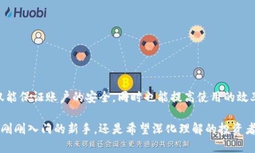 用户指南：如何安全便捷地登录USDT钱包

USDT钱包, 登录, 安全, 数字货币, 区块链/guanjianci

引言
随着数字货币的迅速发展，USDT（Tether）作为一种重要的稳定币，越来越受到投资者的青睐。与此同时，如何安全便捷地登录USDT钱包变得尤为重要。无论你是区块链新手还是经验丰富的投资者，掌握USDT钱包的使用技巧，不仅能保护你的资产安全，同时也能提高你的交易效率。本指南将提供有关USDT钱包登录的全面信息，帮助你顺利、安全地进行数字资产管理。

USDT钱包的基本概念
在深入讲解如何登录USDT钱包之前，我们需要先理解什么是USDT钱包。简单来说，USDT钱包是用于存储、接收和发送USDT的数字钱包。它可以是软件钱包、硬件钱包或纸钱包等不同类型。每种钱包都有其特点，但核心功能都是帮助用户便捷地管理其数字资产。

选择可靠的USDT钱包
在选择USDT钱包时，安全性是最重要的考量因素。有很多种类的钱包可供选择，下面是一些常用的类型：

ul
listrong软件钱包：/strong比如手机应用或网页钱包，使用方便，但要注意网络安全。/li
listrong硬件钱包：/strong如Ledger和Trezor，通常被认为是最安全的选择，因为它们将私钥保存在离线环境中。/li
listrong纸钱包：/strong将私钥和公钥打印在纸上，这种方法相对安全，但也容易丢失或损坏。/li
/ul

我个人的经验是，对于初学者，推荐使用知名的手机钱包如Trust Wallet或Coinbase，它们界面友好，操作简单，有助于快速上手。而对于更频繁的交易或大额资金，可以考虑硬件钱包。

USDT钱包的登录步骤
登录USDT钱包的过程相对简单，但需要注意一些安全事项。下面是一般的登录步骤： 

ol
listrong选择钱包类型：/strong根据你的需求选择合适的钱包。/li
listrong访问官方网站：/strong确保通过合法渠道访问钱包的官方网站，避免钓鱼网站。/li
listrong输入账户信息：/strong通常包括邮箱、密码等信息。如果是使用硬件钱包，需要连接设备。/li
listrong双因素认证：/strong如设置了二次验证，需输入验证码，以增强安全性。/li
listrong成功登录：/strong登录后，你可以查看你的USDT余额和进行相关操作。/li
/ol

尤其是在输入账户信息时，务必要仔细核对，确保信息的准确性。一旦登录成功，你就可以开始进行交易、转账等操作。

提高登录安全性的技巧
安全性是数字货币管理中不可忽视的一部分。以下是一些提高USDT钱包登录安全性的建议：

ul
listrong使用强密码：/strong选择复杂且独特的密码，避免使用生日、简单词语等易猜的组合。/li
listrong启用双因素认证：/strong无论是哪种类型的钱包，启用双因素认证都是增加安全性的有效手段。/li
listrong定期更换密码：/strong每隔几个月更换一次密码，有助于进一步保护你的账户安全。/li
listrong保持软件更新：/strong确保钱包软件保持在最新版本，以获取最新的安全补丁。/li
listrong警惕钓鱼网站：/strong务必确保在浏览器中输入网址，切勿点击不明链接，以免上当受骗。/li
/ul

以上这些习惯不仅适用于USDT钱包，实际上对所有的在线账户都是适用的。如果你时常关注这些小细节，能够大幅度降低被攻击的风险。

为何选择USDT钱包？
那么，为什么要选择USDT钱包而不是其他数字货币钱包呢？USDT的主要优势在于它的稳定性，它与美元的价值直接挂钩，使得在市场波动时，投资者能够保持资产的相对稳健。使用USDT钱包，不仅能方便地管理和交易这种稳定币，在某种程度上，它也为投资者提供了一个避风港。

在我初入区块链领域时，曾经因为市场波动大而损失过一些资金。后来我意识到，使用USDT这样的稳定币可以有效减轻波动带来的风险。通过合理配置资产，结合使用USDT钱包，可以实现更为稳健的投资策略。

常见问题与解决方案
在使用USDT钱包的过程中，用户经常会遇到一些问题，下面总结了几个常见问题及其解决方案：

ul
listrong无法登录：/strong首先确认是否输入合理的账户信息，若确实忘记密码，可通过“忘记密码”功能重置。/li
listrong转账失败：/strong检查网络连接是否正常，确保钱包地址输入无误。若问题持续存在，可以联系钱包客服。/li
listrong账户被盗：/strong一旦发现账户异常，立即更改密码，并联系技术支持，确保资金安全。/li
/ul

通过这些常见问题及解决策略的了解，可以帮助用户在遇到困难时迅速找到解决办法，维持良好的使用体验。

总结
登录USDT钱包并进行管理并不是一件复杂的事情，但需要用户在安全性和便捷性之间找到平衡。通过选择合适的钱包、掌握登录步骤、提升安全性，我们可以不仅能保证账户的安全，同时也能提高使用的效率。

在这个数字化日益深化的时代，了解如何安全地使用USDT钱包，无疑是投资者必须掌握的一项技能。希望这篇指南能够为你的数字资产管理提供帮助。无论你是刚刚入门的新手，还是希望深化理解的投资者，一定会在这里找到所需要的答案。继续探索、学习和成长，定能在数字货币的世界里取得更多的成功和回报！