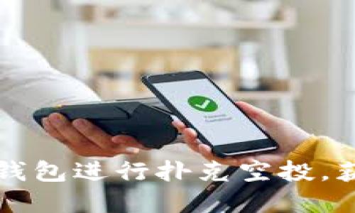 如何通过TP钱包进行扑克空投，获取丰厚收益