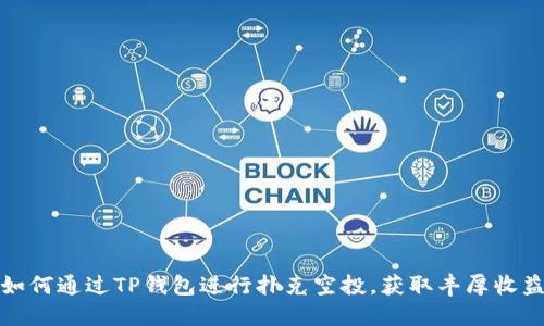 如何通过TP钱包进行扑克空投，获取丰厚收益