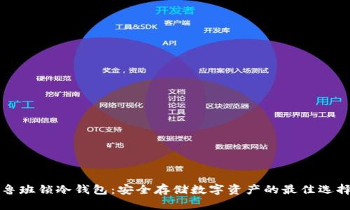 鲁班锁冷钱包：安全存储数字资产的最佳选择