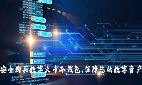 如何安全购买数字火币冷钱包，保障您的数字资产安全