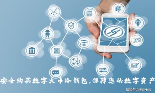 如何安全购买数字火币冷钱包，保障您的数字资产安全