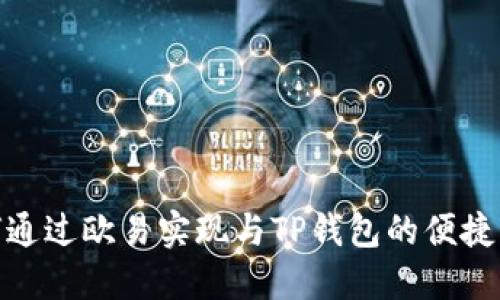 如何通过欧易实现与TP钱包的便捷转账