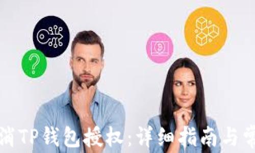 
如何轻松取消TP钱包授权：详细指南与常见问题解答