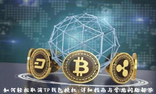 
如何轻松取消TP钱包授权：详细指南与常见问题解答