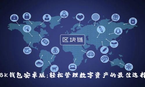 BK钱包安卓版：轻松管理数字资产的最佳选择