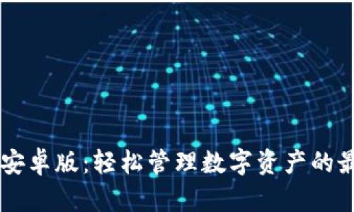 BK钱包安卓版：轻松管理数字资产的最佳选择