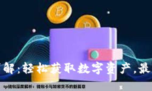 TP钱包余额提现详解：轻松获取数字资产，最大化你的交易收益