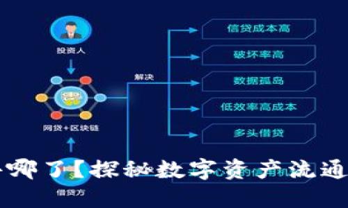 OKCoin的币去哪了？探秘数字资产流通与管理的秘密