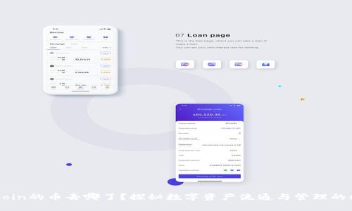 OKCoin的币去哪了？探秘数字资产流通与管理的秘密