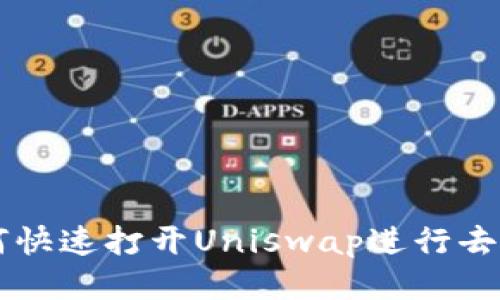 TP钱包如何快速打开Uniswap进行去中心化交易