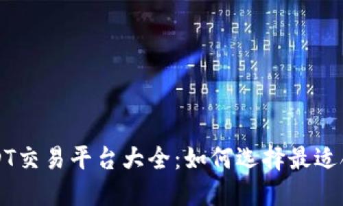 中国正规USDT交易平台大全：如何选择最适合你的交易所