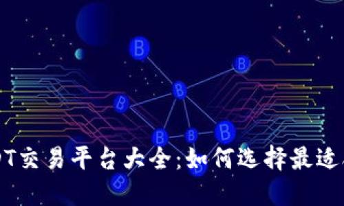 中国正规USDT交易平台大全：如何选择最适合你的交易所