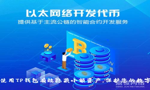 如何使用TP钱包有效隐藏小额资产，保护您的数字财富