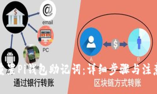如何重置Pi钱包助记词：详细步骤与注意事项