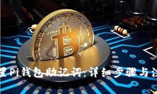 如何重置Pi钱包助记词：详细步骤与注意事项