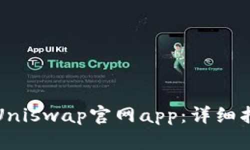 如何安全下载Uniswap官网app：详细指南及用户收益