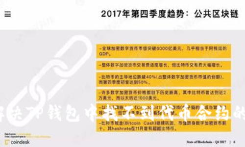 如何解决TP钱包中找不到代币合约的问题？