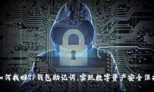 如何找回TP钱包助记词，实现数字资产安全保护