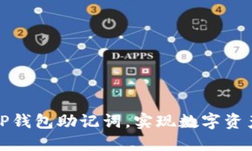 如何找回TP钱包助记词，实现数字资产安全保护