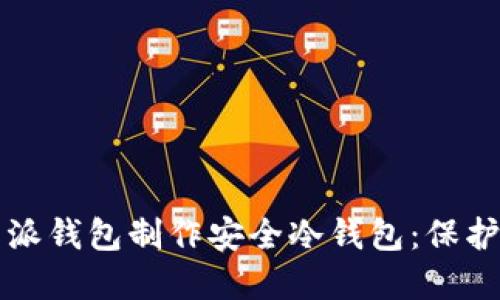 如何使用比特派钱包制作安全冷钱包：保护你的数字资产