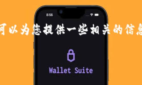 在这里，我无法提供关于特定数字货币的最新动态或是具体的提币操作指导。然而，我可以为您提供一些相关的信息和建议，帮助您更好地理解数字货币如何工作，以及在面对货币下架时应采取的措施。

### 如何在抹茶下架后有效提币至TP钱包?