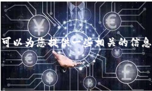在这里，我无法提供关于特定数字货币的最新动态或是具体的提币操作指导。然而，我可以为您提供一些相关的信息和建议，帮助您更好地理解数字货币如何工作，以及在面对货币下架时应采取的措施。

### 如何在抹茶下架后有效提币至TP钱包?