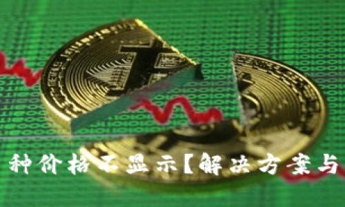 TP钱包升级后币种价格不显示？解决方案与实用技巧大揭秘